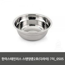 한미스테인리스산업 한미스테인리스 스텐양푼2호(다라이) 7치_0505, 본상품선택