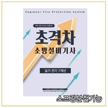 (모아팩토리) 2022 초격차 소방설비기사 실기전기 7개년, 1권으로 (선택시 취소불가)