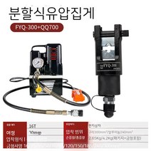 유압압착기 일체형분할 유압니퍼 전동와이어압축기 300 400 500 0 평방형와이어압축단자집게 유, 19. FYQ 300 이음매 하부 전동펌프 qq 700
