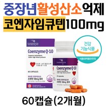 식약처기준 최대함량 코큐텐 중장년층 활성산소 제거 항산화 플러스 높은 혈압 감소 영양제 50대 60대 70대 80대 남자 여성 노인 추천 코엔자임 큐텐 Q10 COQ10 효능