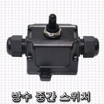 태양 노출 방수스위치 중간스위치 외부용 토글 야외 방우형 똑딱이 토클 온오프, 태양 방수 중간 스위치