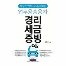 업무용 승용차 경리 세금 증빙 기장안맡기고혼자하는, 상품명
