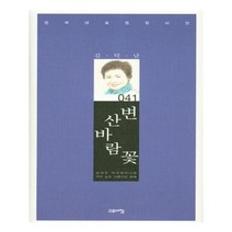 유니오니아시아 변산바람꽃 한국대표정형시선 41 양장본 HardCover