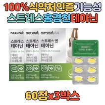 스트레스 엔 테아닌 비타민 미네랄 긴장 완화 영양제 식약처인증 학생 학업 대학생 20대 30대 추천 선물 보조제 홍경천 여자 여성 남자 남성 추천 선물 기능성 판토텐산 칼슘 홈쇼핑