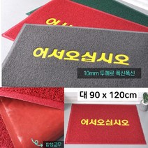 부자되는 개업선물 어서오세요 논슬립 발매트 오염방지 실외현관 가성비 병원 외부발판, 90x120 레드