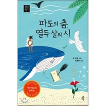 파도의 춤 열두 살의 시, 린 호셉 저/김율희 역, 다른
