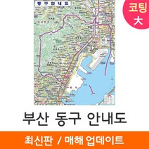[지도코리아] 부산 동구안내도 150*210cm 코팅/일반천 대형 - 부산광역시 행정 여행 부산시 동구 지도 전도 최신판, 일반천