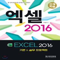 새책-스테이책터 [단계학습 엑셀 2016]기본n실무 프로젝트 단계학습 시리즈-엑셀 출간 20191202 판형 210x28, 단계학습 엑셀 2016