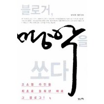 블로거 명박을 쏘다:고소영라인을 최초로 들춰낸 바로 그 블로그, 별난책, MP4/13,김용민 공저