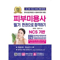 2023 피부미용사 한권으로 합격하기 필기 시험 자격증 문제집 교재 책, 크라운출판사