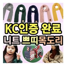 아동 유아 니트 쁘띠목도리 도매꾹 크리스마스 선물 120X9cm