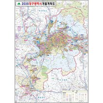 대구 개발계획도 지도 대구광역시 부동산 전도 (코팅 대형 150x210), 일반천