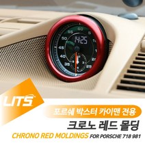 건강-드림_포르쉐 박스터 카이맨 용 크로노 레드 몰딩 악세사리 차량튜닝 실내 크롬 자동 인테리어 카본커버 소품 수입_rjsrkdemf, 건강_드림-옵션_981박스터카이맨-13-15년