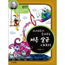파스퇴르가 들려주는 저온 살균 이야기, 이재열 글, 자음과모음
