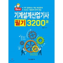 기계설계산업기사 필기 3200제, 일진사