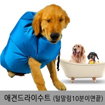 MAX 간편하고 손쉬운 펫드라이수트 드라이룸 강아지 반려견 드라이 목욕 미용, 파랑L사이즈