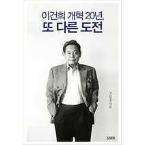 [개똥이네][중고-최상] 이건희 개혁 20년 또 다른 도전