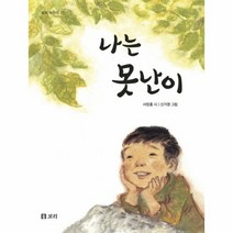 나는 못난이 27 보리 어린이, 상품명