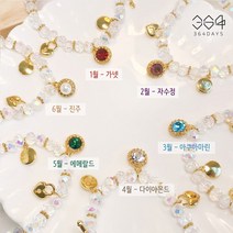 364days 열두달 탄생석 팔찌 큐빅 크리스탈 비즈팔찌 생일선물 기념일 행운팔찌 소원팔찌 생일탄생석 사이즈선택가능