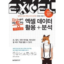 회사에서 바로 통하는 엑셀 데이터 활용+분석:실무형 프로젝트 활용서, 한빛미디어