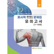 2022 퍼시픽 물리치료 별책 모의고사(1~10회), 퍼시픽북스