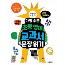 가장 쉬운 초등 영어 교과서 문장 읽기 하루 한 장의 기적 : 초등 교과서 통합 문장 패턴 30일 완성 프로그램, 도서