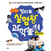 창의폭발 엄마표 실험왕 과학놀이 3 : 물과 에너지