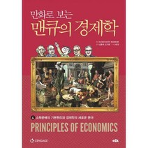 [밀크북] 이러닝코리아(eLk) - 만화로 보는 맨큐의 경제학 4 : 소득분배의 기본원리와 경제학의 새로운 분