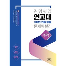 김영편입 연고대 3개년 기출 동형 문제해설집 수학 (사은품증정), 수학영역