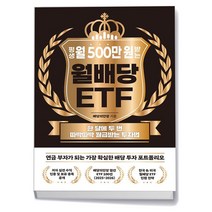 평생 월 500만 원 받는 월배당 ETF