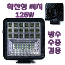 방수 써치 라이트 해루질 낚시 선박 어선 수중용 집어등 중장비 농기계 작업등 서치 용품 장비 집중형 확산형 LED 서치등 라이트, 방수써치(126W)확산형