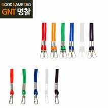 GNT 한쪽 양쪽 명찰 고리 목걸이줄 100개 네임택목걸이줄 보급형