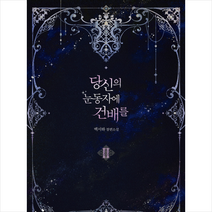 당신의 눈동자에 건배를 2, (주)디앤씨미디어-잇북, 백서하
