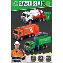 4세 남자아이선물 쓰레기 청소차 3종 신나는놀이 아기