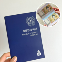 [용돈여권] 부모님 생신 환갑 와이프 남편 생일 선물 용돈 현금 자체제작, 용돈여권