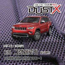 지프 그랜드체로키 벌집매트 카매트 바닥 시트 발매트 실내 깔판 차량용 자동차매트 WJ WK WK2, 4세대 (2010.10~), 1열+2열