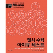 밀크북 [밀크북] 멘사 수학 아이큐 테스트, 단품없음