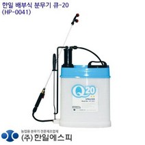 한일에스피 배부식 분무기 큐-20 HP-0401 농업용