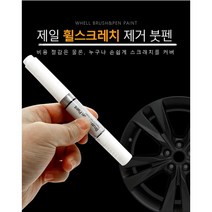 렉서스 ES300 휠페인트 기스 복원 실버 블랙 크롬 자동차붓펜, 투명마감제+사포