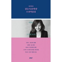 김승옥문학상 수상작품집(2022), 편혜영,김연수,김애란,정한아,문지혁,백수린 저, 문학동네
