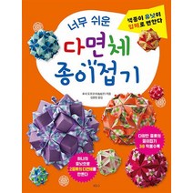 너무 쉬운 다면체 종이접기