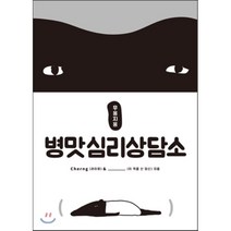 무용지용 병맛심리상담소, Cherng(라이모) 저, 동아일보사