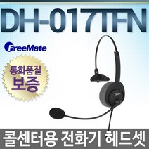 FreeMate DH-017TFN 전화기헤드셋, 모임스톤/IP255S/IP255FA/IP255GL
