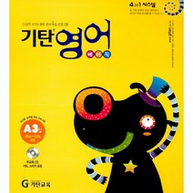 기탄 영어 베이직 A단계 3집 : 유아 5세~초등 2학년, 기탄교육