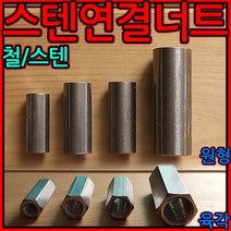 스텐/연결/너트/육각/원형/전산/볼트/고정/롱/인치/스페이서/, 1-3 원형 스텐 미리연결, d)M12*50-1개
