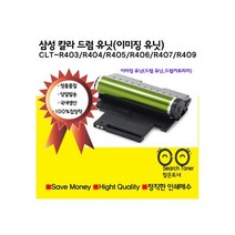 삼성전자 CLT-R403 R404 R405 R406 R407 R409 삼성재생 이미징유닛 드럼 유닛 드럼카트리지 SL-C430 C433 432 C480 C483 C435 C436 C486 비정품토너, 1개, CLT-R409(맞교환 함)