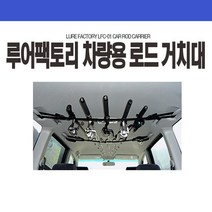 차량용 로드 거치대 루어팩토리 LFC-01