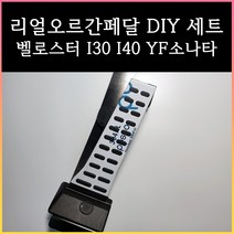 리얼오르간페달( I30 I40 YF소나타 벨로스터 ), 브레이크 커버 추가, 현대