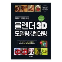 캐릭터 제작을 위한 블렌더 3D 모델링&렌더링, 단품