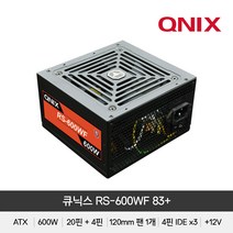 큐닉스 파워 RS-600WF 83+ 플랫케이블